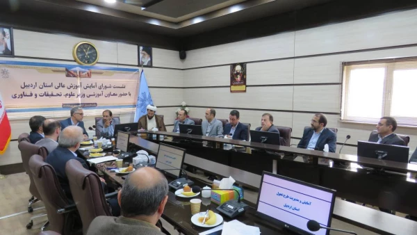 کارگروه پیاده سازی آمایش و مدیریت تحول آموزش عالی استان اردبیل 