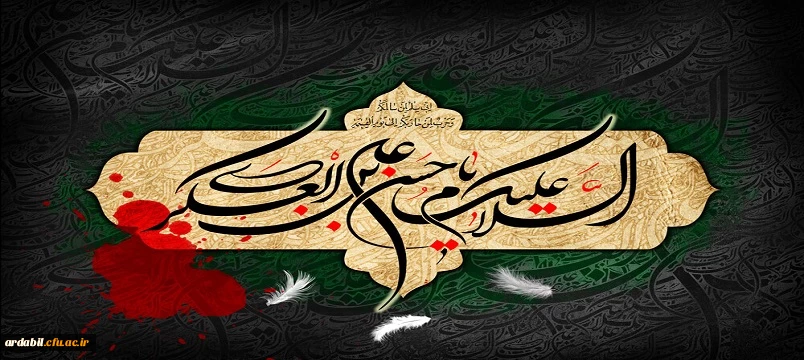 سالروز شهادت امام حسن عسکری (ع) تسلیت باد