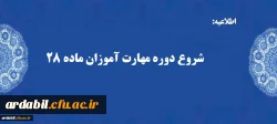 شروع دوره مهارت آموزان ماده 28