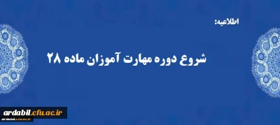 شروع دوره مهارت آموزان ماده 28