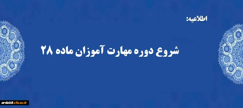 شروع دوره مهارت آموزان ماده 28