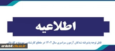 اطلاعیه:

قابل توجه پذیرفته شدگان آزمون سراسری سال 1402 در مقطع کارشناسی پیوسته و کاردانی