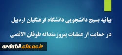 بیانیه بسیج دانشجویی دانشگاه فرهنگیان اردبیل در حمایت از عملیات پیروزمندانه طوفان الاقصی