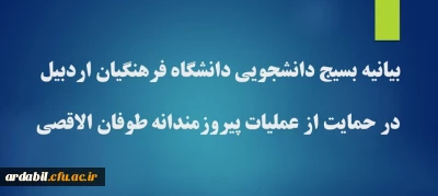 بیانیه بسیج دانشجویی دانشگاه فرهنگیان اردبیل در حمایت از عملیات پیروزمندانه طوفان الاقصی