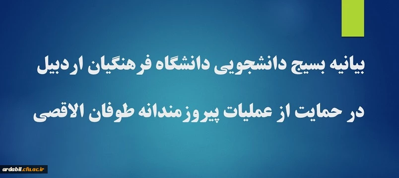 بیانیه بسیج دانشجویی دانشگاه فرهنگیان اردبیل در حمایت از عملیات پیروزمندانه طوفان الاقصی