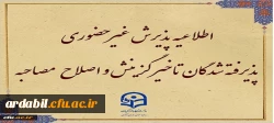 پذیرش غیر حضوری از پذیرفته شدگان تاخیر گزینش و اصلاح مصاحبه معرفی شدگان شهریور 1402