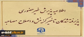 اطلاعیه معاونت آموزشی و تحصیلات تکمیلی (اداره کل خدمات آموزشی):

پذیرش غیر حضوری از پذیرفته شدگان تاخیر گزینش و اصلاح مصاحبه معرفی شدگان شهریور 1402