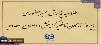 اطلاعیه معاونت آموزشی و تحصیلات تکمیلی (اداره کل خدمات آموزشی):

پذیرش غیر حضوری از پذیرفته شدگان تاخیر گزینش و اصلاح مصاحبه معرفی شدگان شهریور 1402