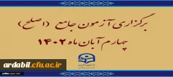 برگزاری آزمون جامع (اصلح)ویژه داوطلبان ورودی 1401 و جاماندگان سنوات قبل چهارم آبان ماه 1402