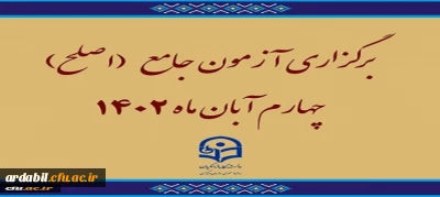 برگزاری آزمون جامع (اصلح)ویژه داوطلبان ورودی 1401 و جاماندگان سنوات قبل چهارم آبان ماه 1402