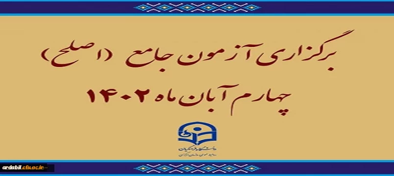 برگزاری آزمون جامع (اصلح)ویژه داوطلبان ورودی 1401 و جاماندگان سنوات قبل چهارم آبان ماه 1402