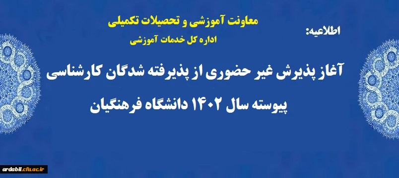 آغاز پذیرش غیر حضوری از پذیرفته شدگان کارشناسی پیوسته سال 1402 دانشگاه فرهنگیان