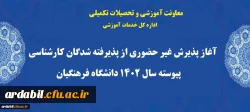 آغاز پذیرش غیر حضوری از پذیرفته شدگان کارشناسی پیوسته سال 1402 دانشگاه فرهنگیان