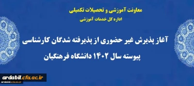 آغاز پذیرش غیر حضوری از پذیرفته شدگان کارشناسی پیوسته سال 1402 دانشگاه فرهنگیان