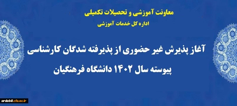 آغاز پذیرش غیر حضوری از پذیرفته شدگان کارشناسی پیوسته سال 1402 دانشگاه فرهنگیان