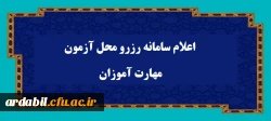 اعلام سامانه رزرو محل آزمون مهارت آموزان