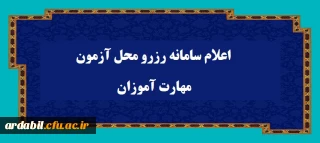 اعلام سامانه رزرو محل آزمون مهارت آموزان