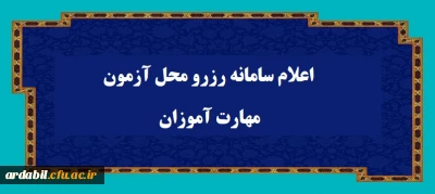 اعلام سامانه رزرو محل آزمون مهارت آموزان