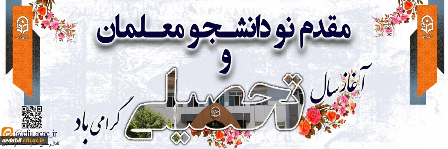 مقدم نو دانشجو معلمان ورودی ۱۴۰۲ را به دانشگاه فرهنگیان گرامی می داریم