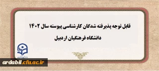 قابل توجه پذیرفته شدگان کارشناسی پیوسته 1402 دانشگاه فرهنگیان اردبیل