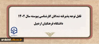 قابل توجه پذیرفته شدگان کارشناسی پیوسته 1402 دانشگاه فرهنگیان اردبیل