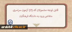 قابل توجه مشمولان کد (7) آزمون سراسری متقاضی ورود به دانشگاه فرهنگیان