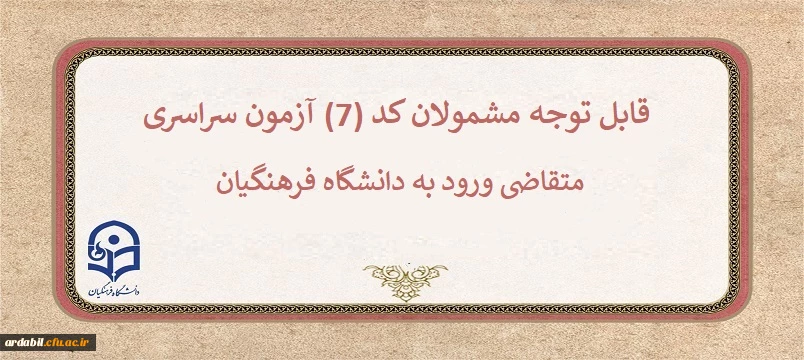 قابل توجه مشمولان کد (7) آزمون سراسری متقاضی ورود به دانشگاه فرهنگیان