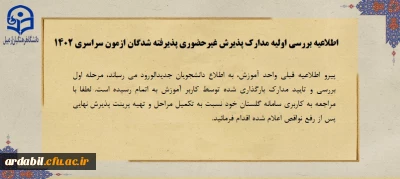 اطلاعیه بررسی اولیه مدارک پذیرش غیرحضوری