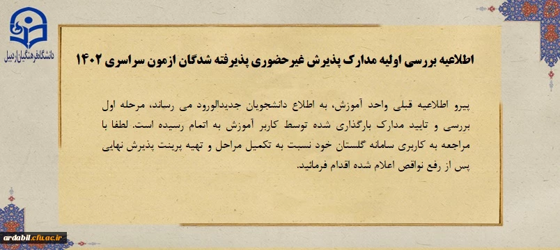 اطلاعیه بررسی اولیه مدارک پذیرش غیرحضوری