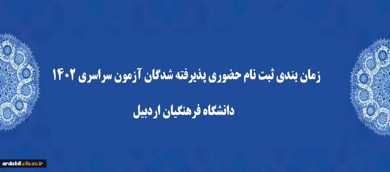 زمان بندی ثبت نام حضوری پذیرفته شدگان آزمون سراسری 1402