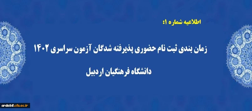 زمان بندی ثبت نام حضوری پذیرفته شدگان آزمون سراسری 1402