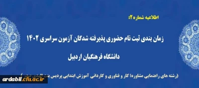 اطلاعیه شماره 2:

زمان بندی ثبت نام حضوری پذیرفته شدگان آزمون سراسری 1402 
( رشته­ های راهنمایی مشاوره؛ کار و فناوری و کاردانی آموزش ابتدایی پردیس بنت الهدی صدر اردبیل)