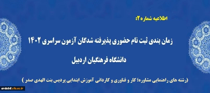 زمان بندی ثبت نام حضوری پذیرفته شدگان آزمون سراسری 1402 