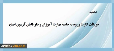 معاونت نظارت و ارزیابی و تضمین کیفیت دانشگاه فرهنگیان خبر داد:

دریافت کارت ورود به جلسه مهارت آموزان و داوطلبان آزمون اصلح