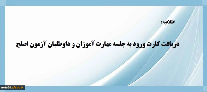 دریافت کارت ورود به جلسه مهارت آموزان و داوطلبان آزمون اصلح