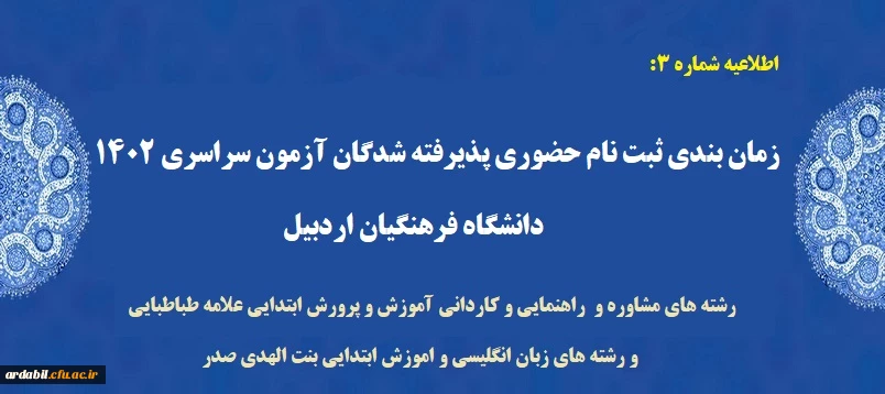 زمان بندی ثبت نام حضوری پذیرفته شدگان آزمون سراسری 140
( رشته های مشاوره و  راهنمایی و کاردانی آموزش و پرورش ابتدایی علامه طباطبایی و رشته های زبان انگلیسی و اموزش ابتدایی بنت الهدی صدر)