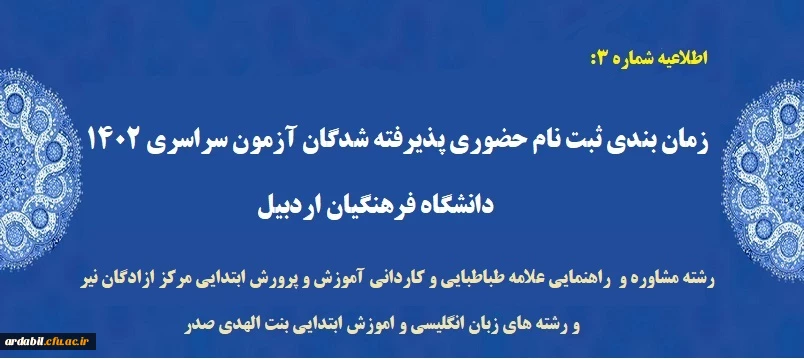 زمان بندی ثبت نام حضوری پذیرفته شدگان آزمون سراسری 140
( رشته مشاوره و  راهنمایی علامه طباطبایی و کاردانی آموزش و پرورش ابتدایی مرکز ازادگان نیر و رشته های زبان انگلیسی و اموزش ابتدایی بنت الهدی صدر)