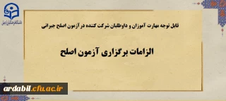 قابل توجه مهارت آموزان و داوطلبان شرکت کننده درآزمون اصلح جبرانی

الزامات برگزاری آزمون اصلح