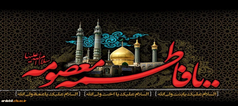 سالروز وفات حضرت معصومه (س) تسلیت باد