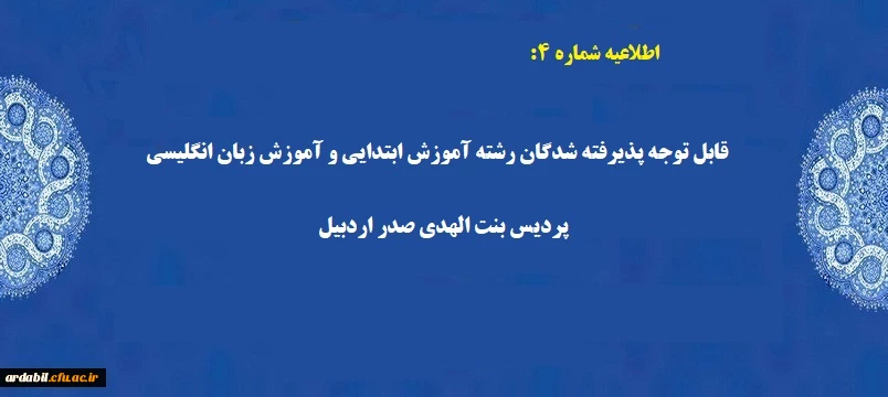  پردیس بنت الهدی صدر اردبیل