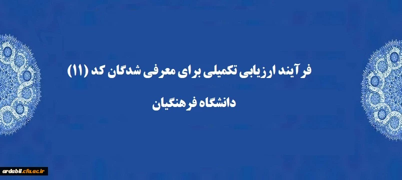  دانشگاه فرهنگیان