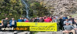 همایش کوهپیمایی اساتید، کارکنان و دانشجومعلمان دانشگاه فرهنگیان اردبیل