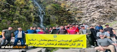 به مناسبت هفته تربیت بدنی برگزار شد:

همایش کوهپیمایی اساتید، کارکنان و دانشجومعلمان دانشگاه فرهنگیان اردبیل