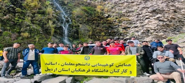 همایش کوهپیمایی اساتید، کارکنان و دانشجومعلمان دانشگاه فرهنگیان اردبیل