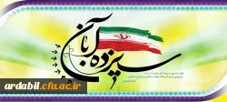 13 آبان روز تسخیر لانه جاسوسی،روز مبارزه با استکبار جهانی و روز دانش آموز گرامی باد.