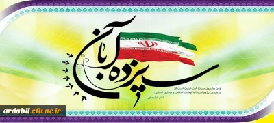 13 آبان روز تسخیر لانه جاسوسی،روز مبارزه با استکبار جهانی و روز دانش آموز گرامی باد.