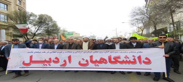 حضور اساتید،کارکنان و دانشجو معلمان دانشگاه فرهنگیان استان اردبیل در راهپیمایی 13 آبان