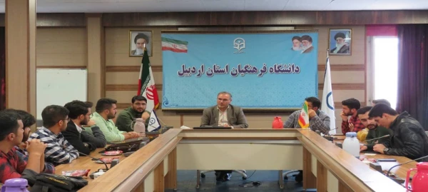 نشست صمیمی سرپرست دانشگاه فرهنگیان استان اردبیل با دانشجو معلمان پردیس علامه طباطبایی