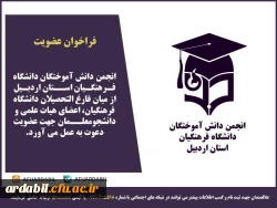 فراخوان عضویت در انجمن دانش آموختگان دانشگاه فرهنگیان استان اردبیل 