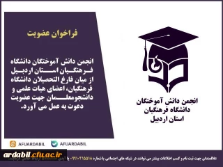 فراخوان عضویت در انجمن دانش آموختگان دانشگاه فرهنگیان استان اردبیل 